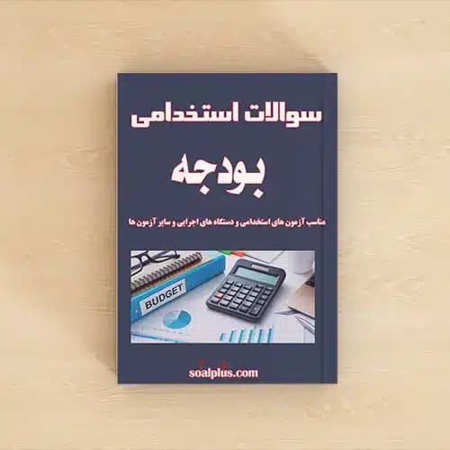سوالات استخدامی بودجه با پاسخنامه تشریحی