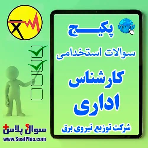 سوالات استخدامی کارشناس اداری شرکت توزیع نیروی برق با جواب (آزمون 1405)