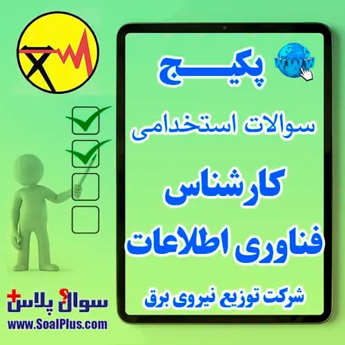 سوالات استخدامی کارشناس فناوری اطلاعات شرکت توزیع نیروی برق با جواب (آزمون 1405)