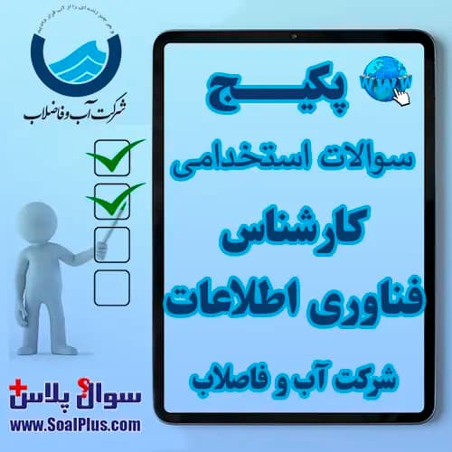 سوالات استخدامی کارشناس فناوری اطلاعات آب و فاضلاب با جواب (آزمون 1405)