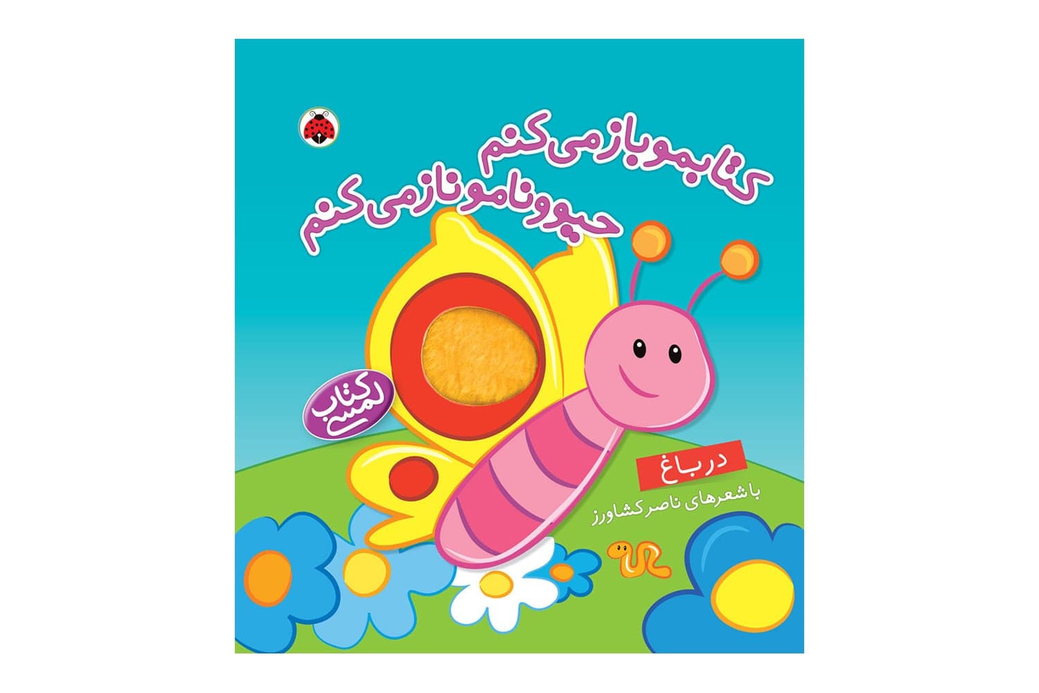 کتابمو باز میکنم حیوونامو ناز میکنم (در باغ)
