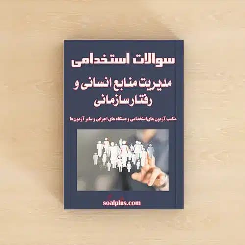 سوالات مدیریت منابع انسانی و رفتار سازمانی با پاسخنامه تشریحی