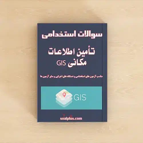 سوالات تأمین اطلاعات مکانی GIS با پاسخنامه تشریحی