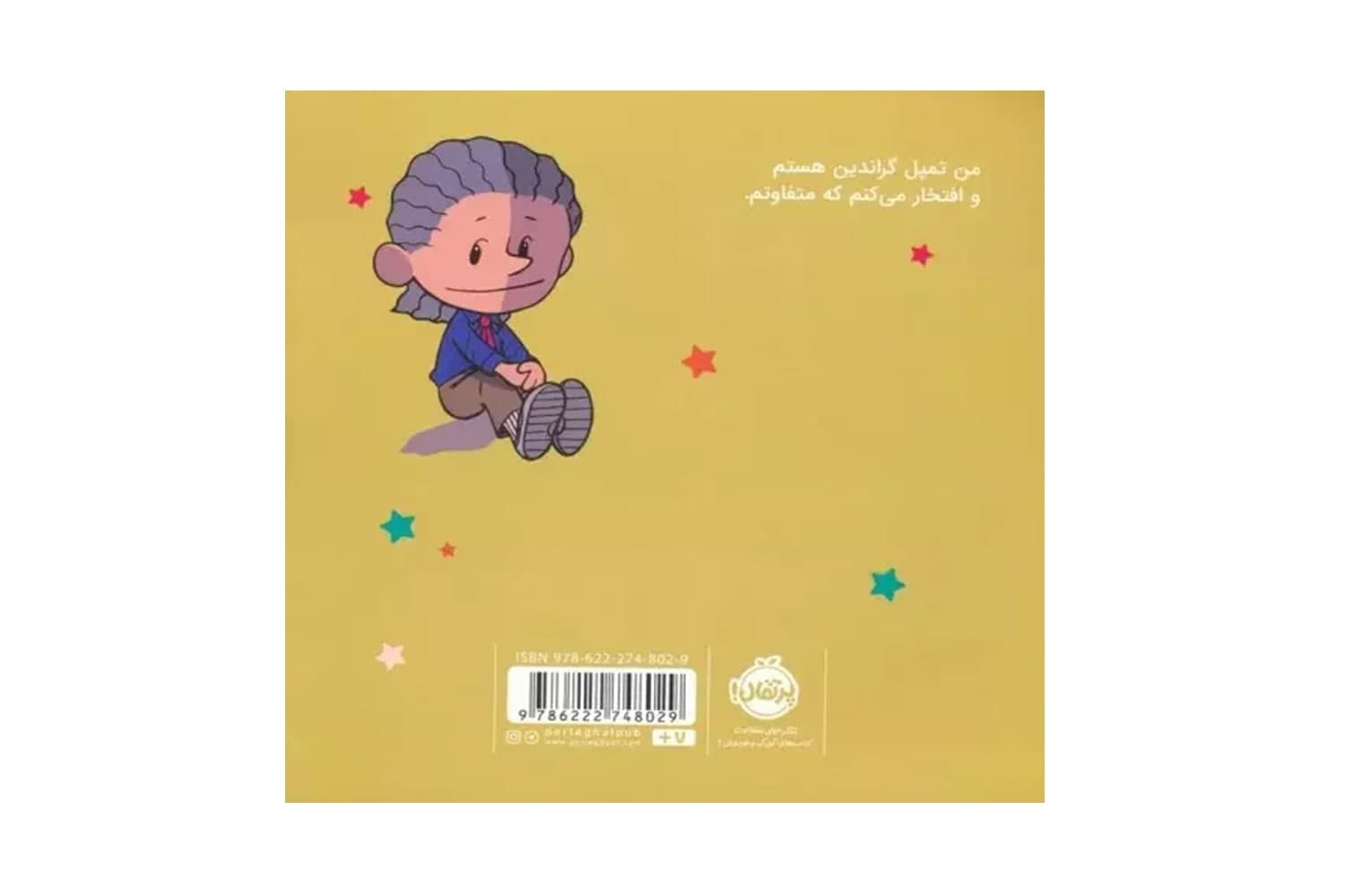 کتاب من تمپل گراندین هستم! (آدم های معمولی دنیا را تغییر می دهند) — تصویر ۲