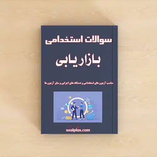 سوالات استخدامی بازاریابی با پاسخنامه تشریحی