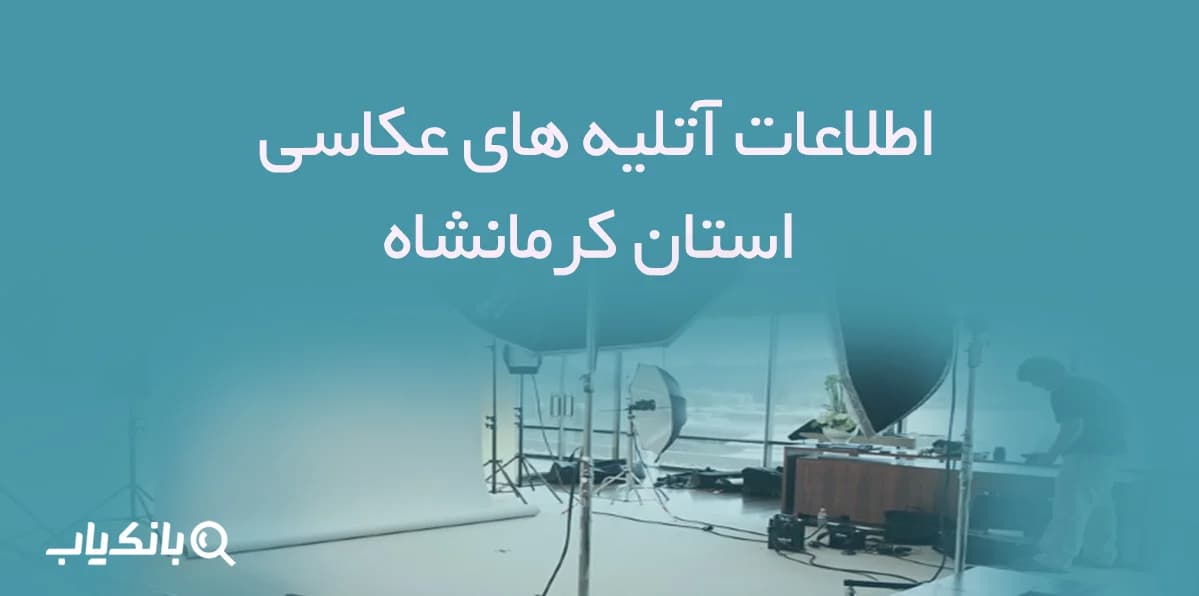 اطلاعات آتلیه های عکاسی استان کرمانشاه — تصویر ۲