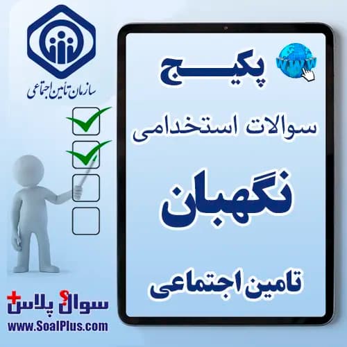 سوالات استخدامی نگهبان با جواب (آزمون 1405 تامین اجتماعی)