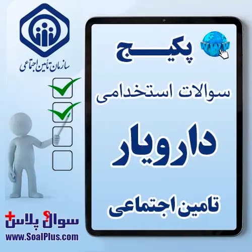 سوالات استخدامی دارویار با جواب (آزمون 1405 تامین اجتماعی)