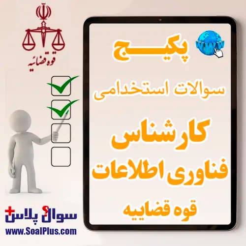 سوالات استخدامی کارشناس فناوری اطلاعات قوه قضاییه با جواب (آزمون 1405)
