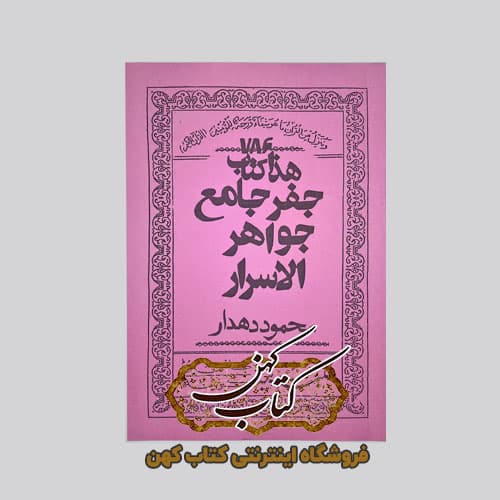 کتاب جفر جامع جواهر الاسرار