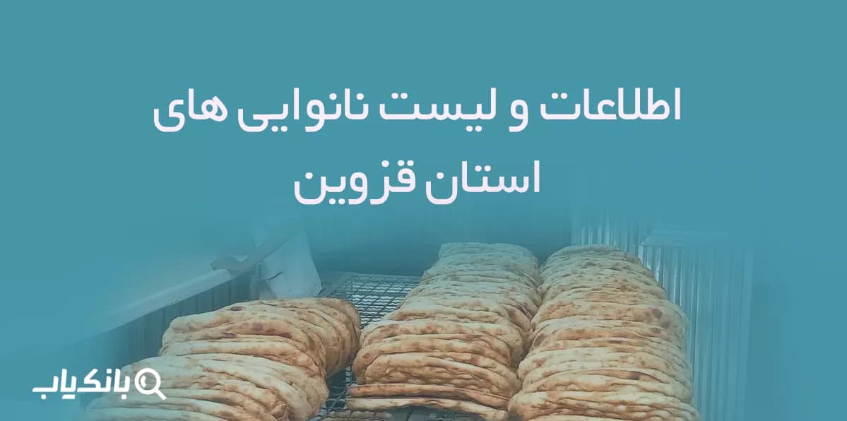 اطلاعات و لیست نانوایی های استان قزوین — تصویر ۲