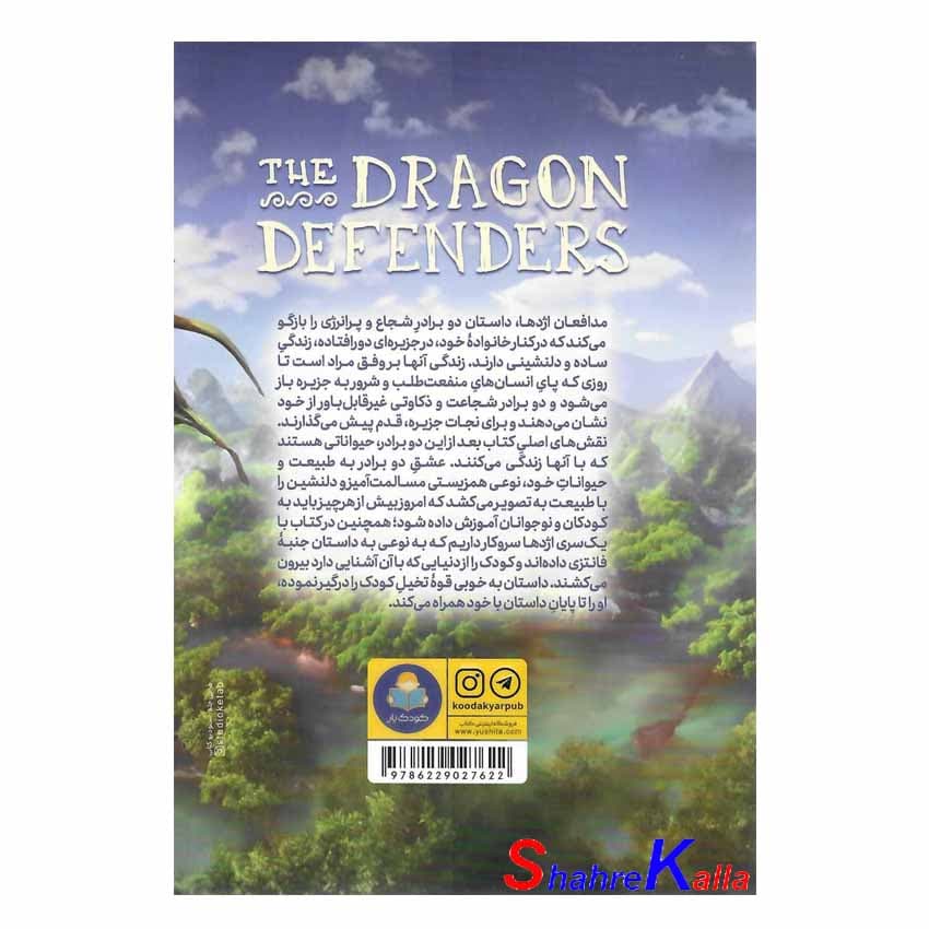 کتاب مدافعان اژدها اثر جیمز راسل انتشارات کودک یار — تصویر ۲