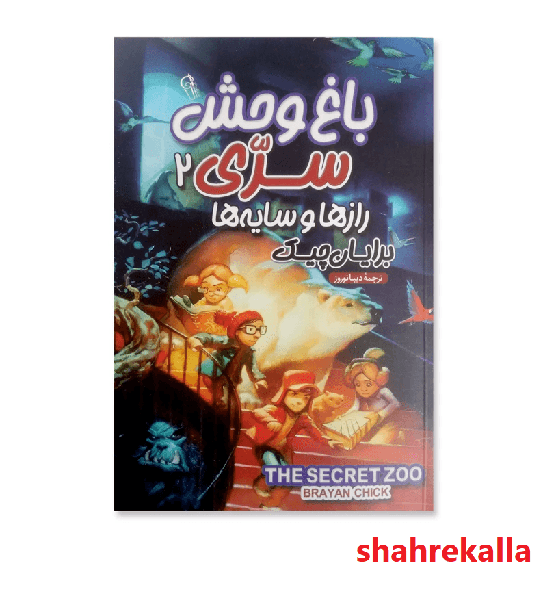 کتاب باغ وحش سری 2 رازها و سایه هااثر برایان چیک انتشارات آزرمیدخت