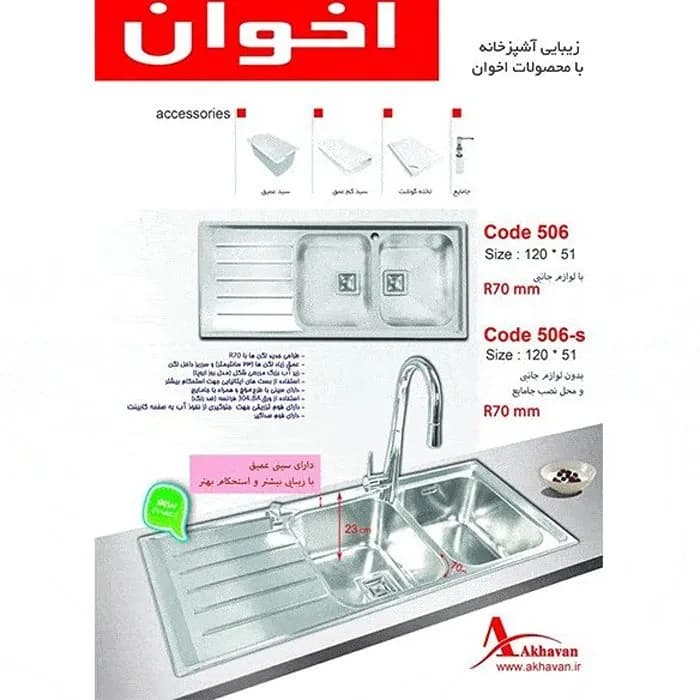 سینک ظرفشویی استیل اخوان مدل 506 — تصویر ۲