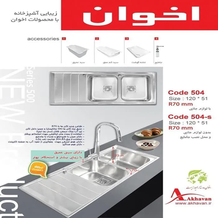 سینک ظرفشویی استیل اخوان مدل 504 — تصویر ۳
