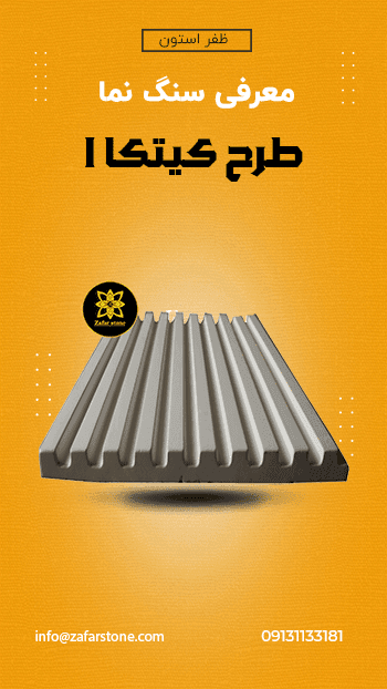 پنل بتن اکسپوز پلیمری طرح کیتکا 1