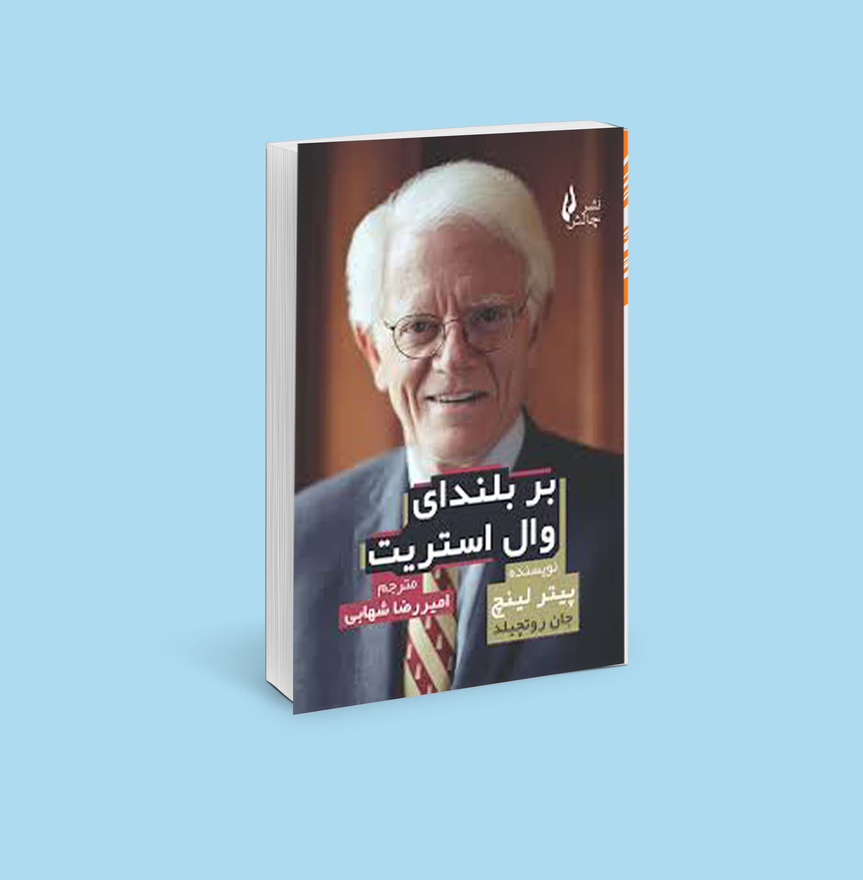 بر بلندای وال استریت