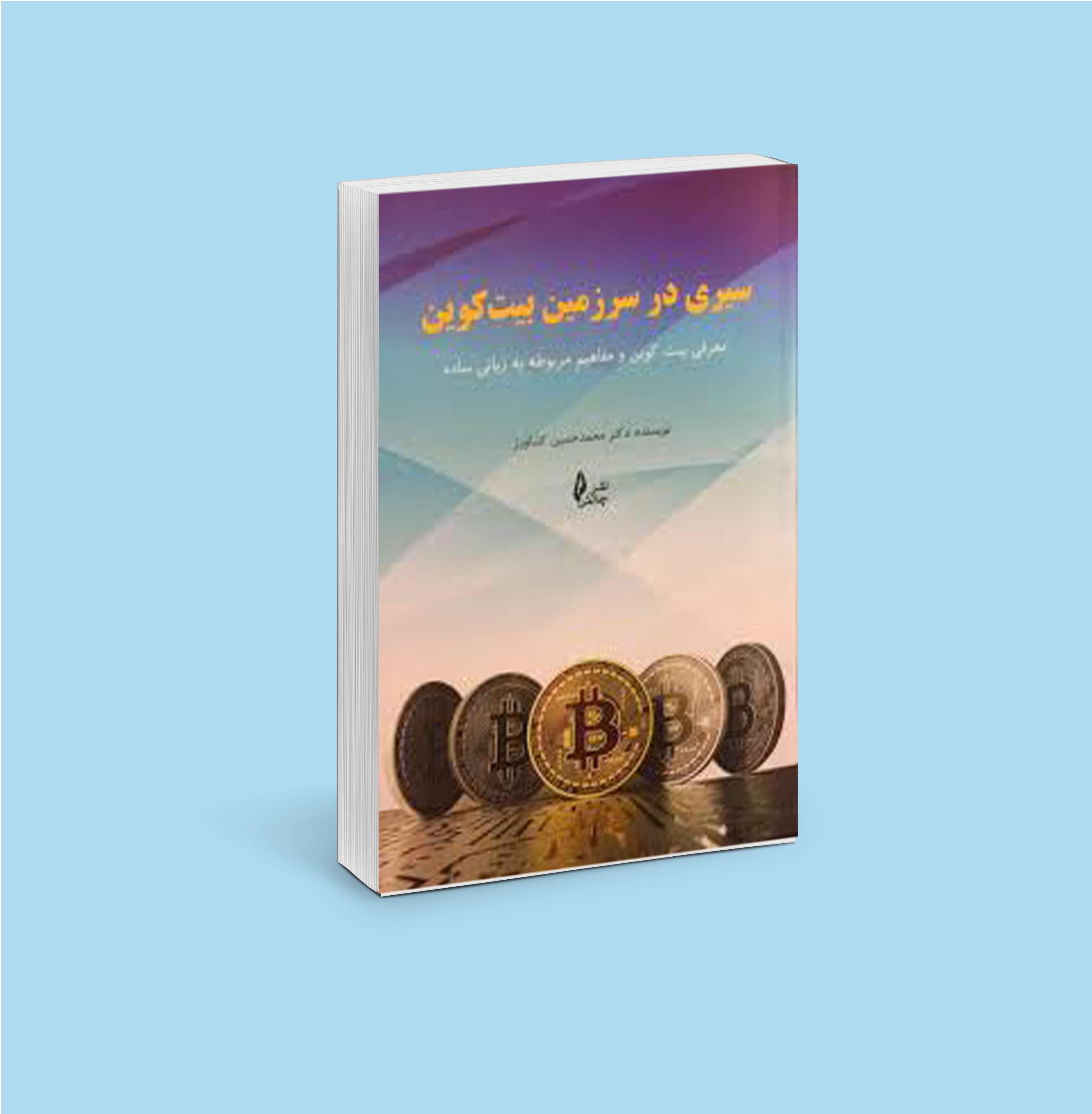 سیری در سرزمین بیت کوین