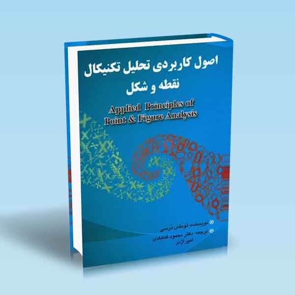اصول کاربردی تحلیل تکنیکال نقطه و شکل — تصویر ۲