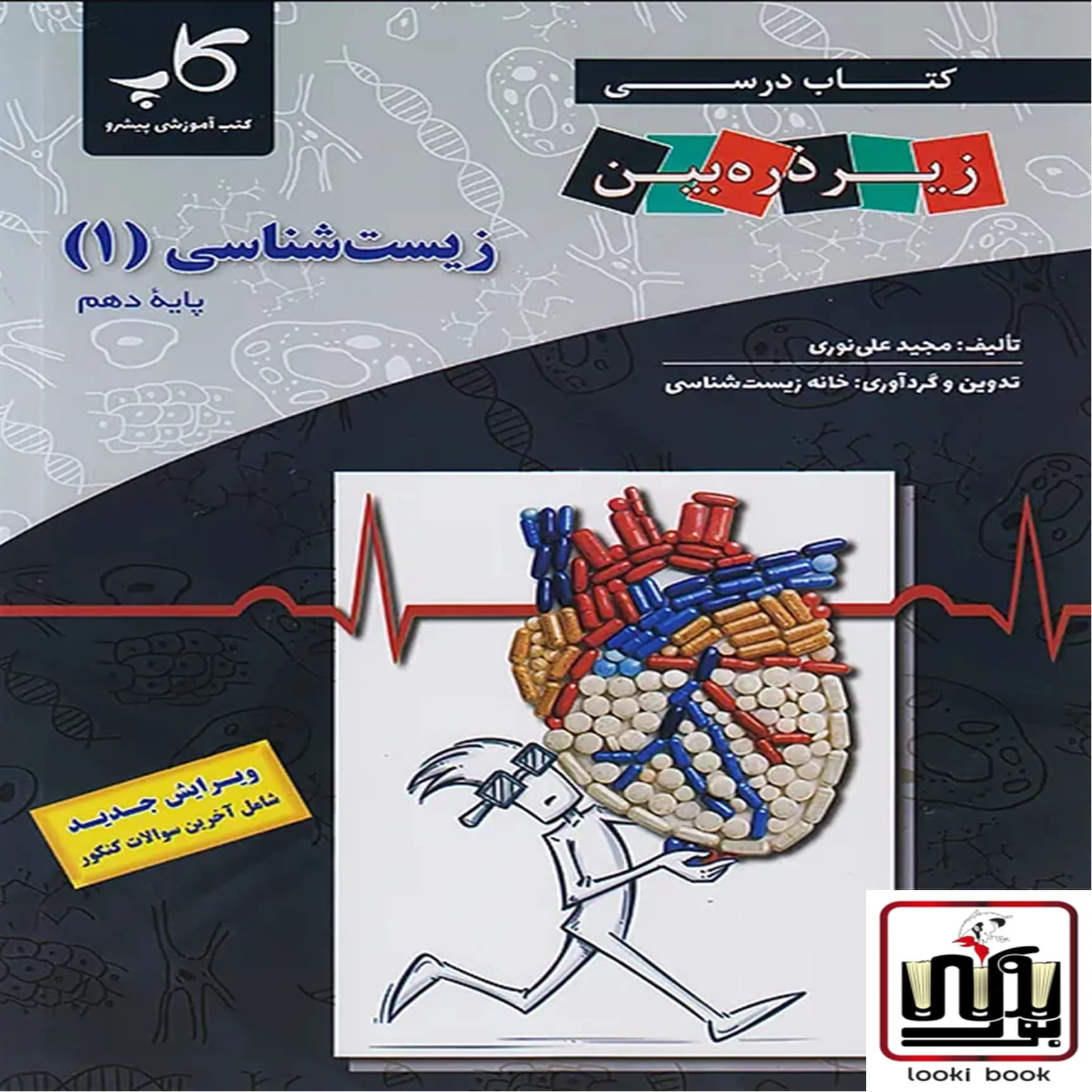 زیست شناسی دهم زیر ذره بین کاپ — تصویر ۲