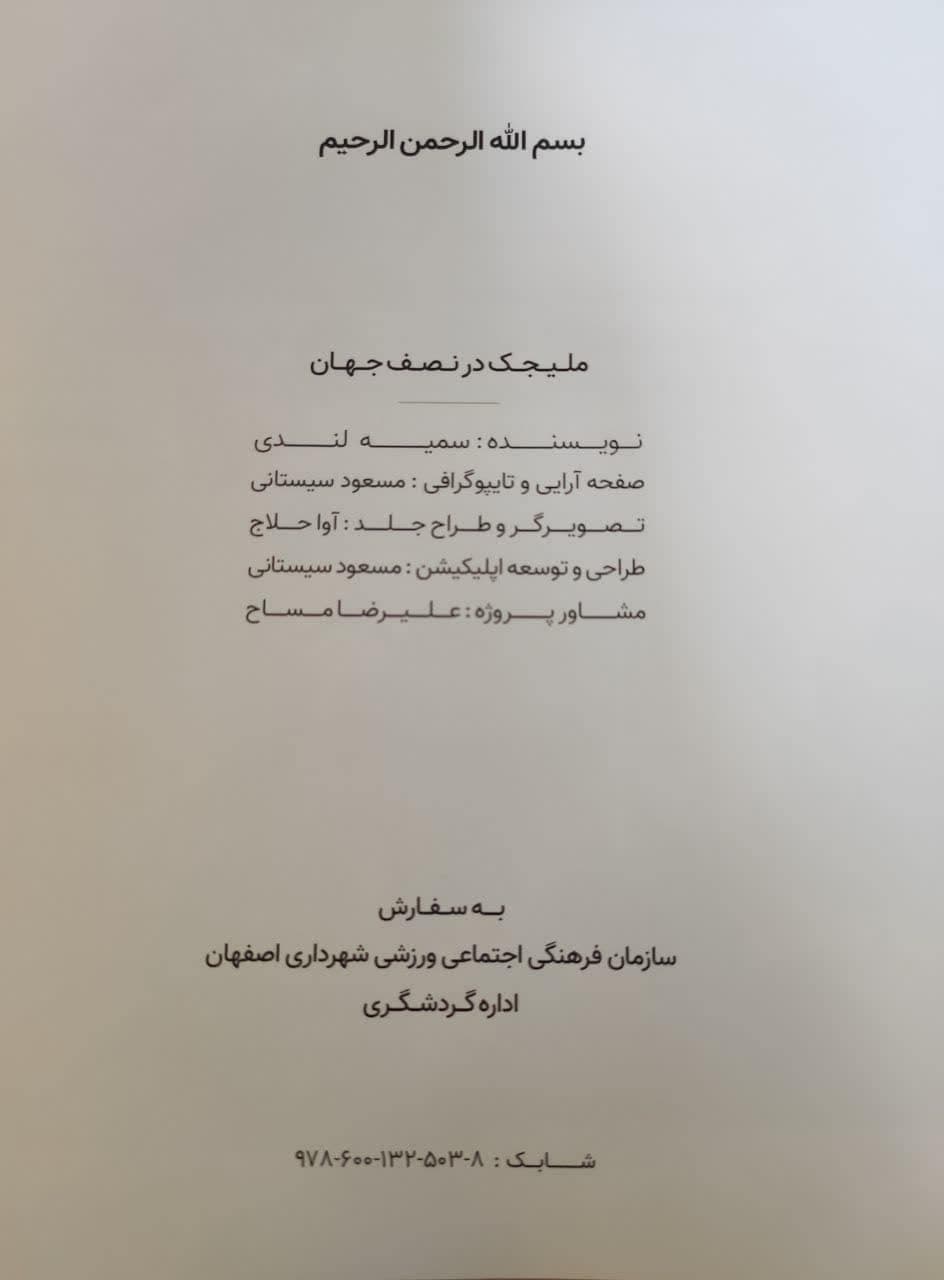 کتاب ملیجک در نصف جهان — تصویر ۷