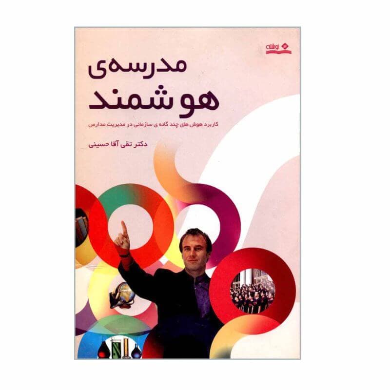 کتاب مدرسهی هوشمند: کاربرد هوشهای چندگانه سازمانی در مدیریت مدارس