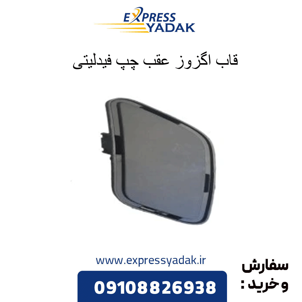 قاب لوله اگزوز روی سپر عقب چپ فیدلیتی