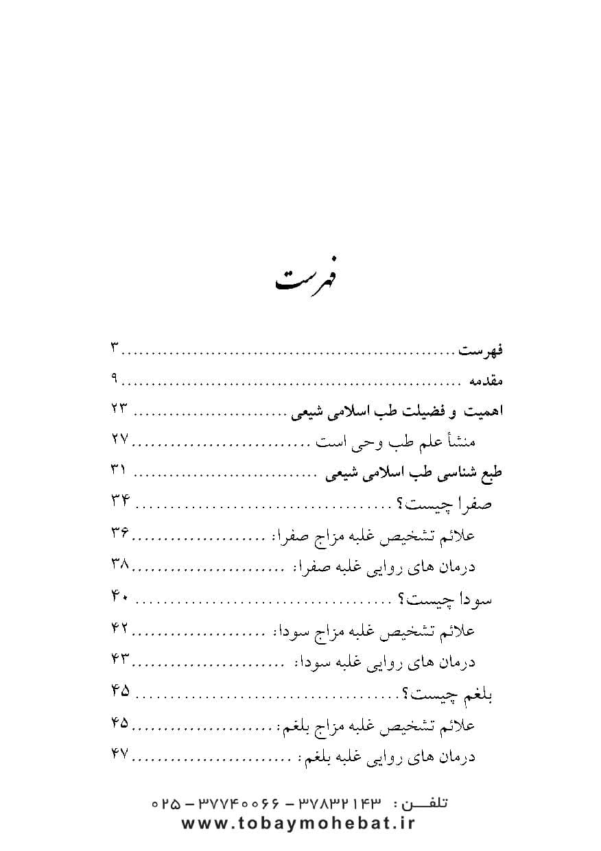 داروهای طب اسلامی شیعی را چگونه بسازیم؟ (جلد1) — تصویر ۲
