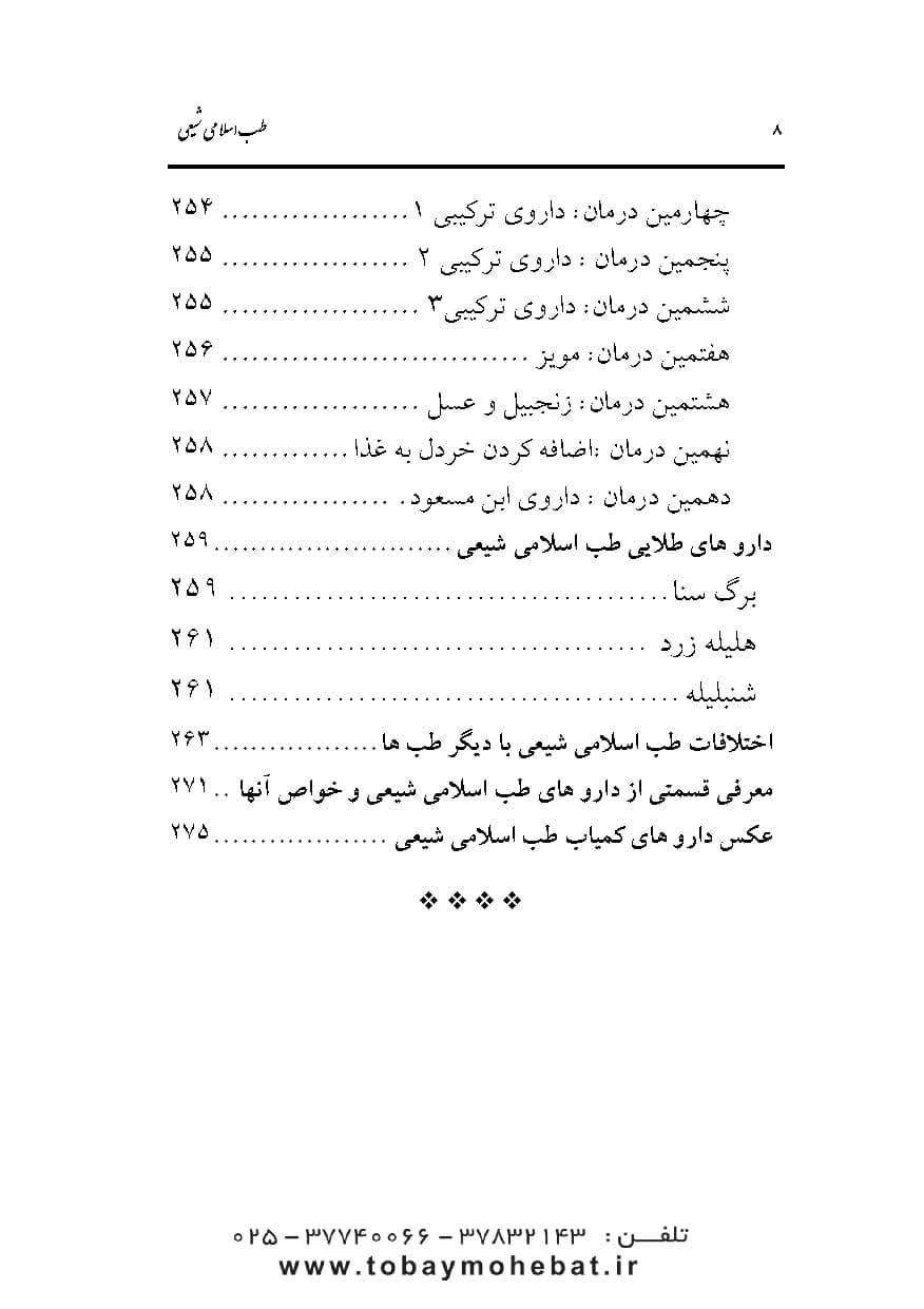 داروهای طب اسلامی شیعی را چگونه بسازیم؟ (جلد1) — تصویر ۷