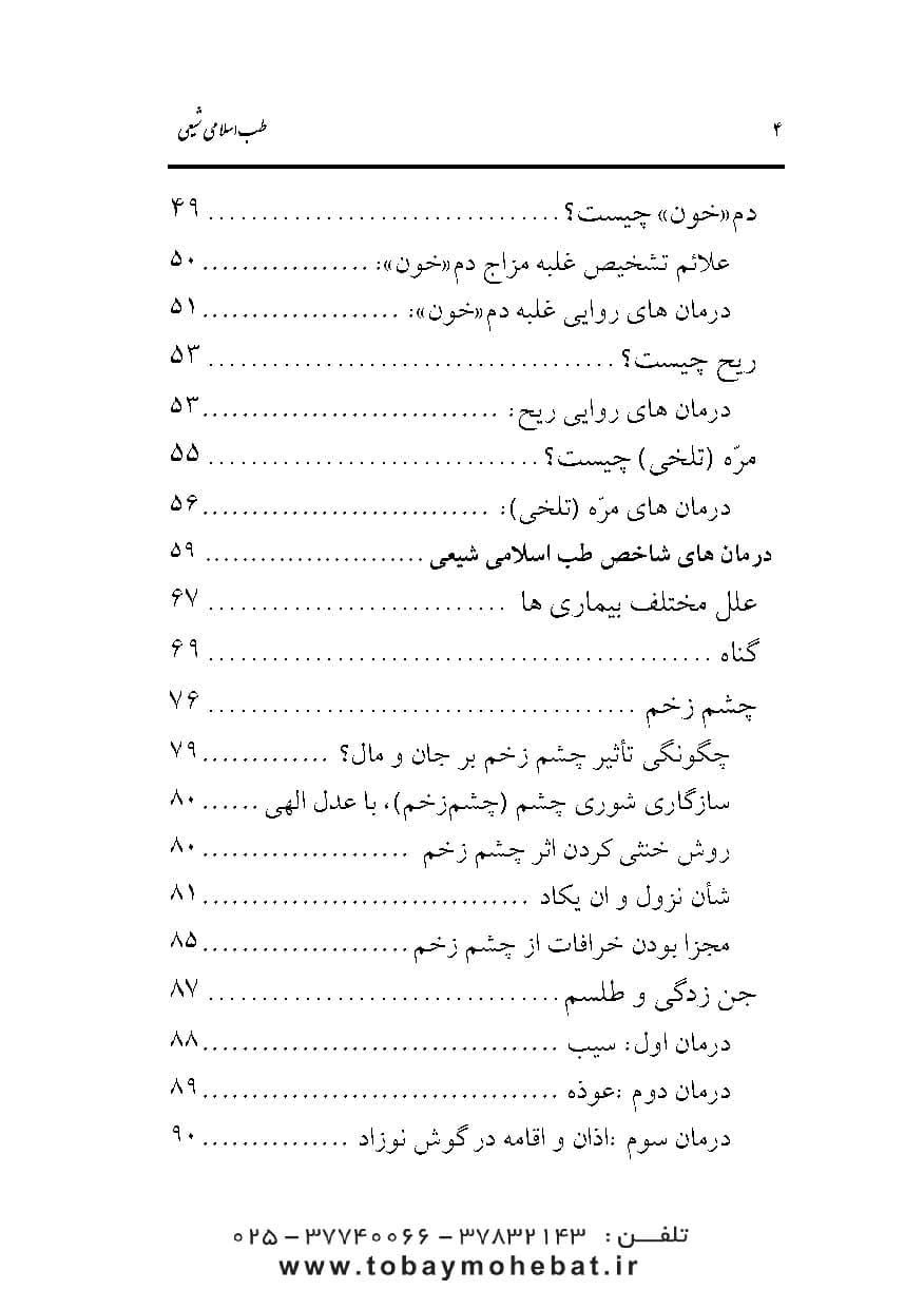 داروهای طب اسلامی شیعی را چگونه بسازیم؟ (جلد1) — تصویر ۳
