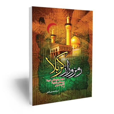 رمز و راز کربلا (بررسی شخصیت و منزلت والا حضرت سیدالشهدا علیه السلام)