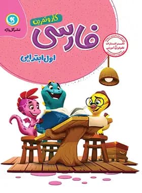کتاب کار و تمرین فارسی اول ابتدایی گل واژه — تصویر ۲