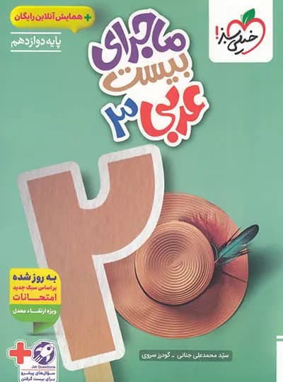 ماجرای بیست عربی دوازدهم خیلی سبز — تصویر ۶