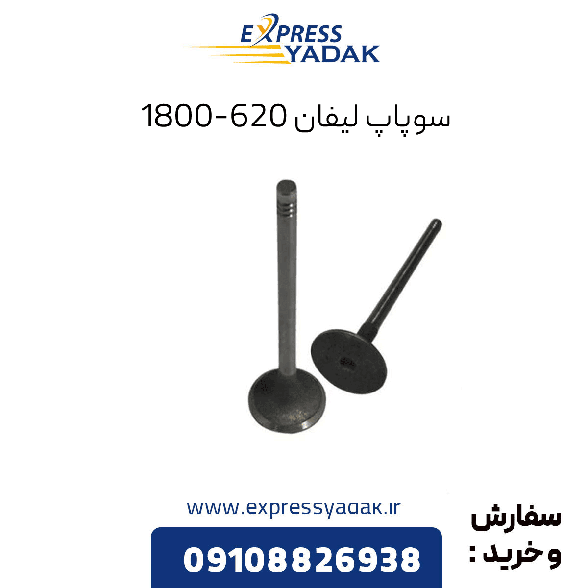 سوپاپ دود و هوا لیفان 620 1800cc
