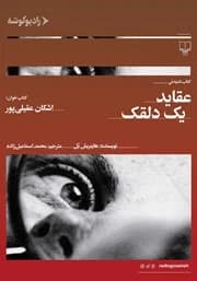 دانلود PDF کتاب عقاید یک دلقک اثر هاینریش بل | ترجمه محمد اسماعیلزاده