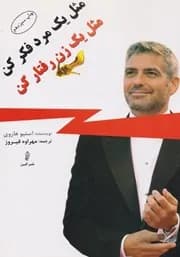 دانلود PDF کتاب مثل یک مرد فکر کن، مثل یک زن رفتار کن اثر استیو هاروی