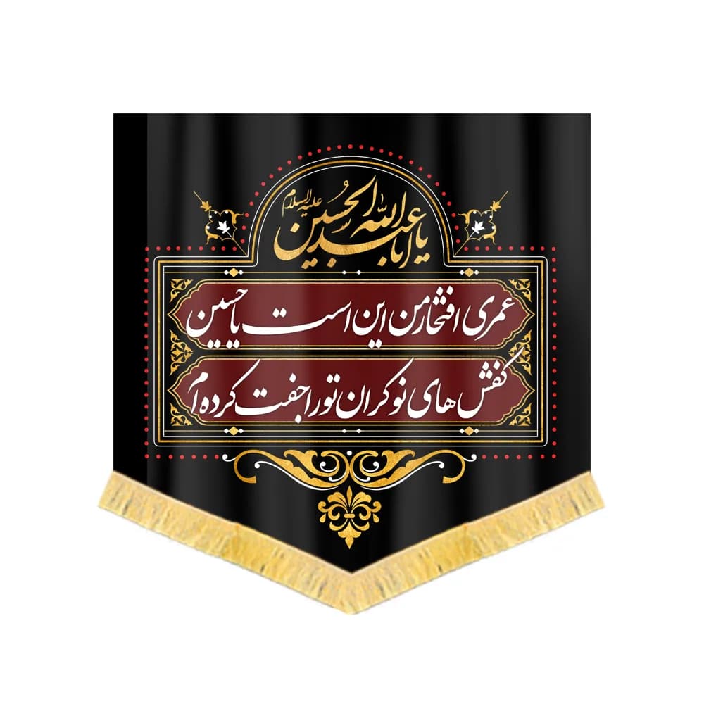 کتیبه محرم کفشداری مخمل عمری افتخار من این است یا حسین کد 60427