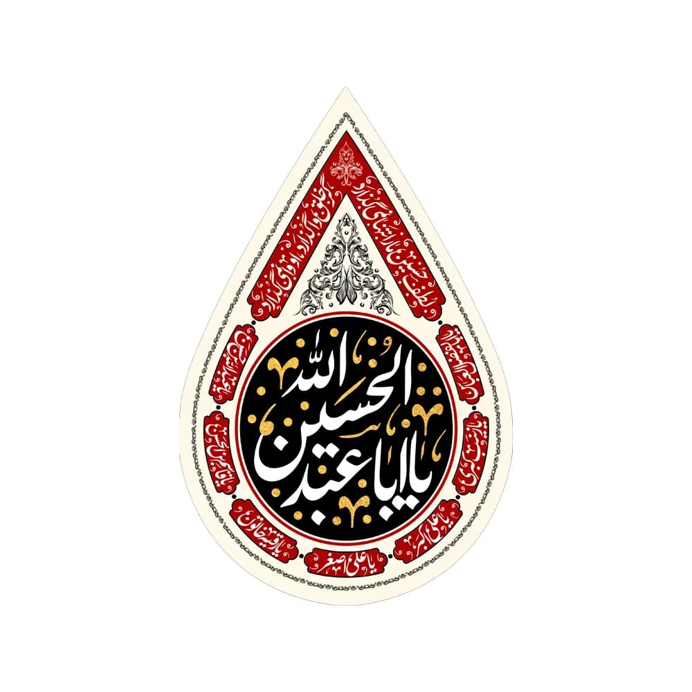 کتیبه اشکی محرم مخمل یا ابا عبدالله الحسین کد 2460