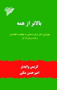 دانلود PDF کتاب بالاتر از همه اثر کریس وایدنر | ترجمه امیرحسن مکی