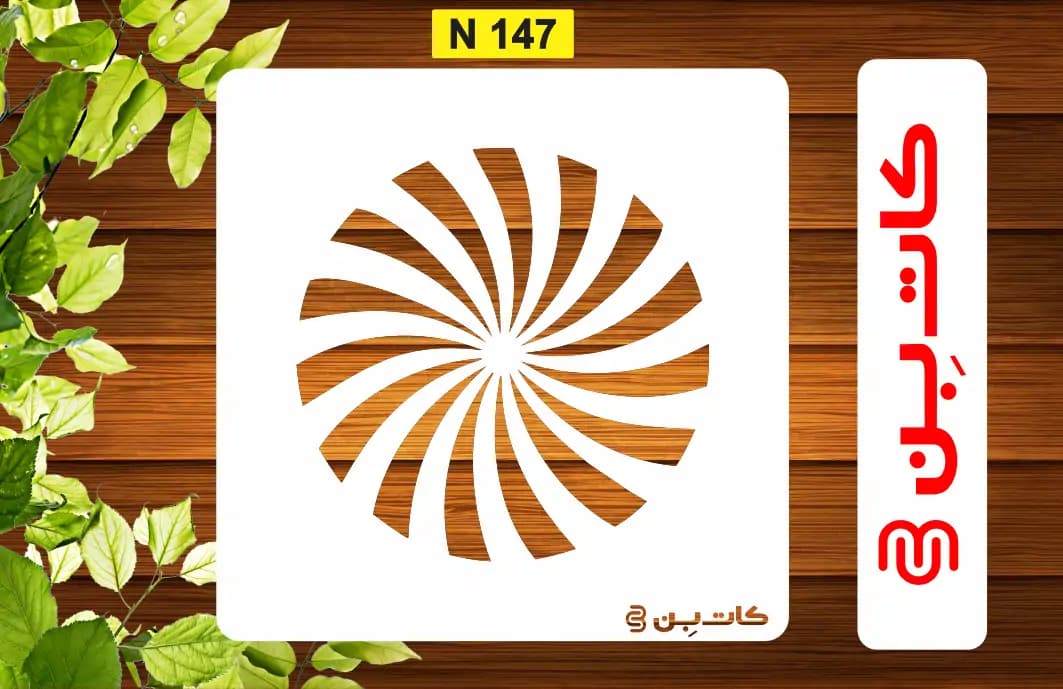 شابلون مینی کد N 147