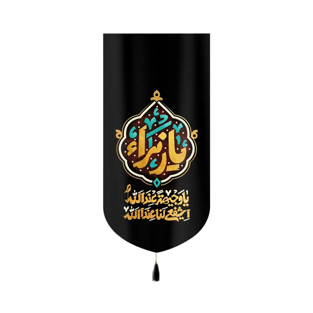 کتیبه فاطمیه مخمل عمودی یا زهرا کد 60399