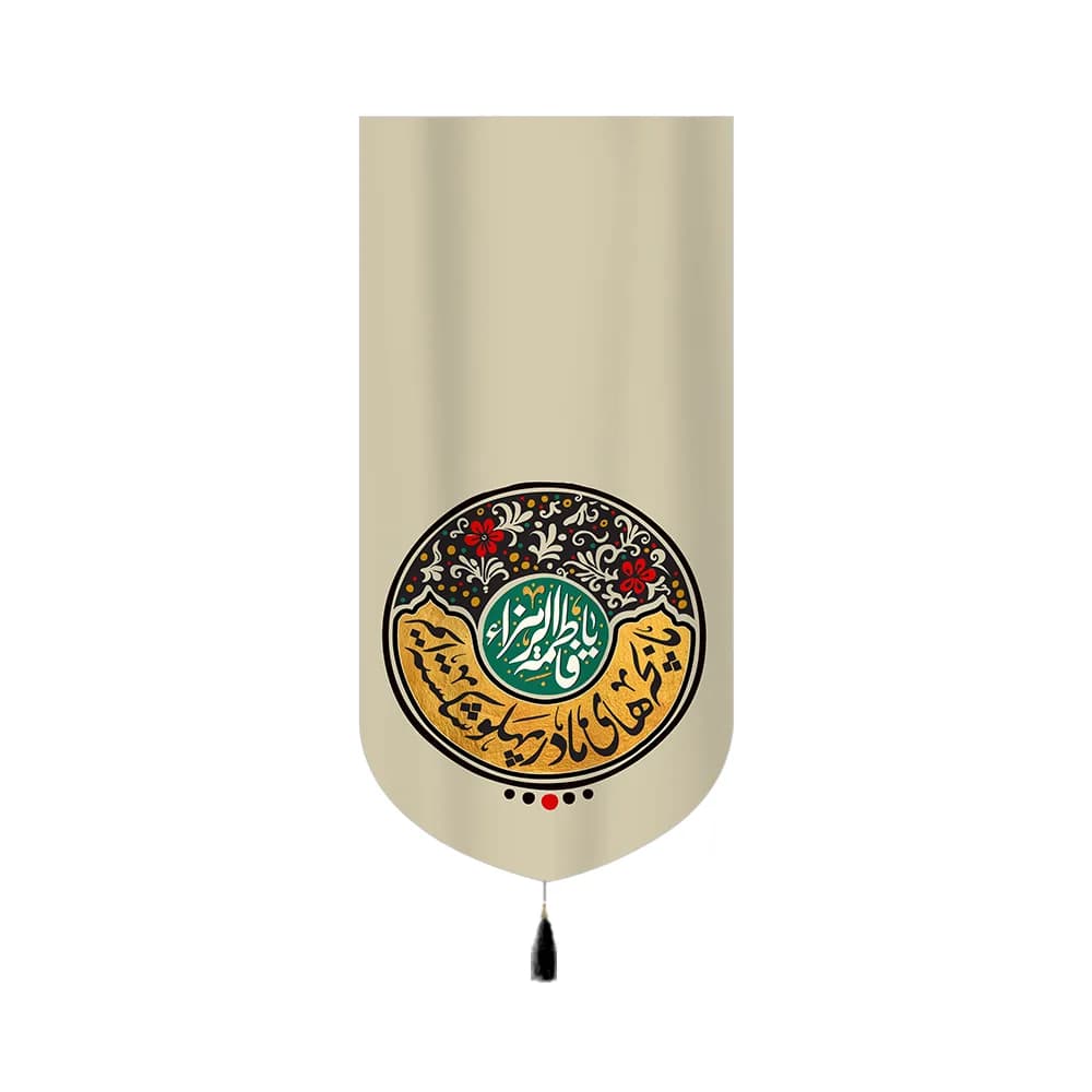 کتیبه فاطمیه مخمل عمودی ما بچه های مادر پهلو شکسته ایم کد 60390
