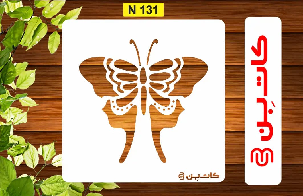شابلون مدل پروانه کد N 131