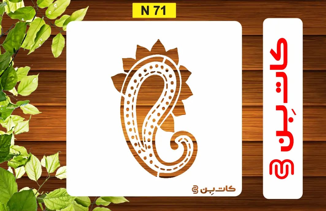 شابلون ترمه کد N 71