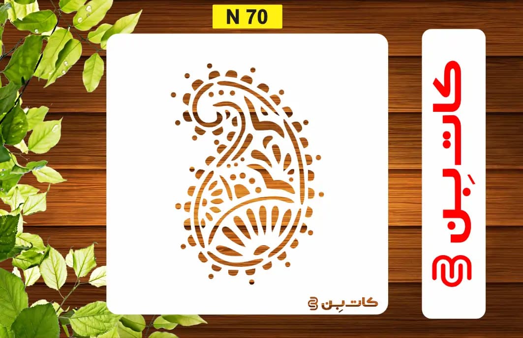 شابلون ترمه کد N 70