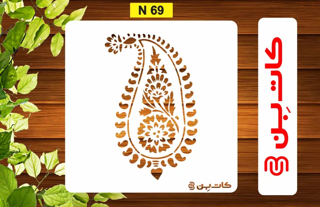 شابلون ترمه کد N 69