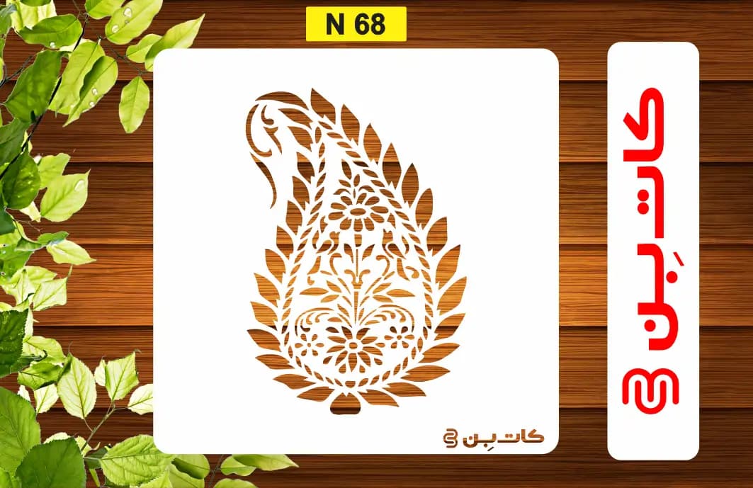 شابلون ترمه کد N 68