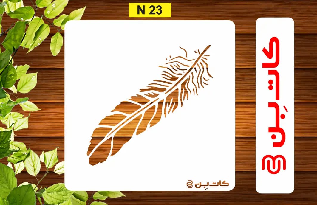 شابلون پر کد N 23
