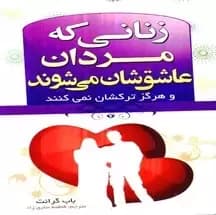 دانلود PDF کتاب زنانی که مردان عاشقشان میشوند اثر باب گرانت | ترجمه فاطمه ساریزاد