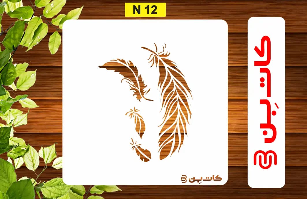 شابلون پر کد N 12